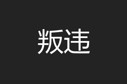 叛违