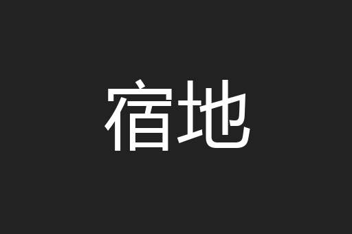 宿地
