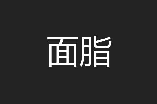 面脂