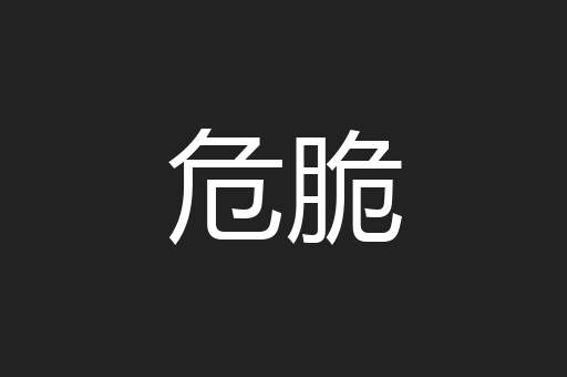 危脆