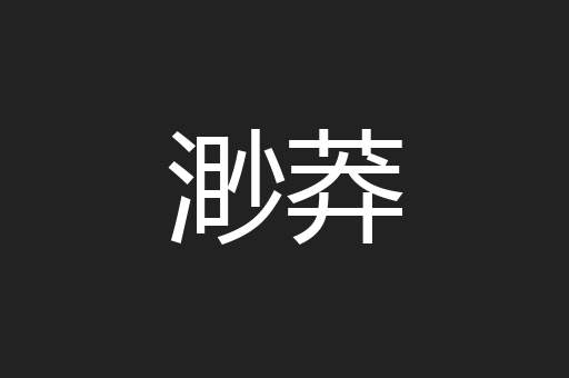 渺莽