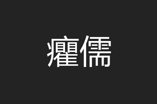癯儒