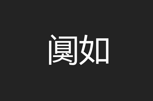 阒如