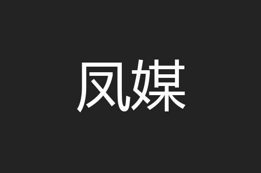 凤媒