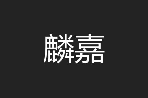 麟嘉