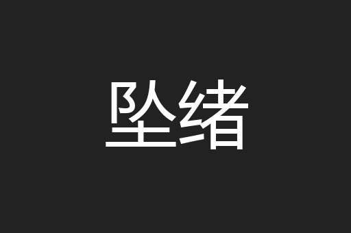 坠绪