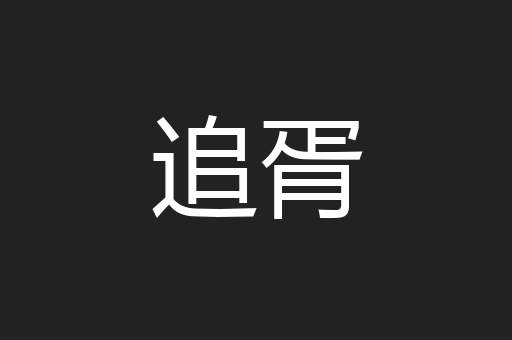 追胥