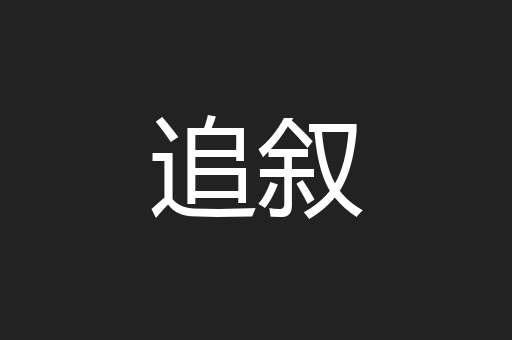 追叙