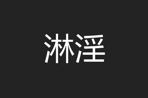 淋淫