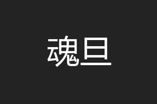 魂旦