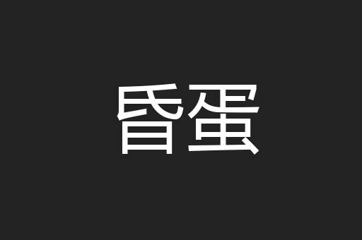 昏蛋