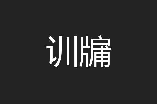 训牖