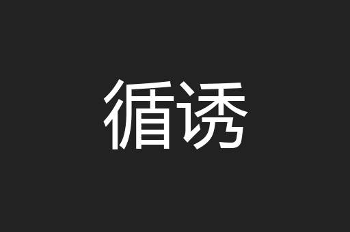 循诱