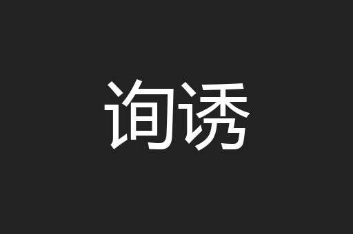 询诱