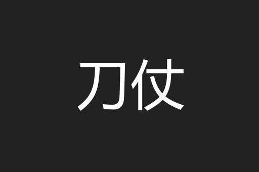 刀仗