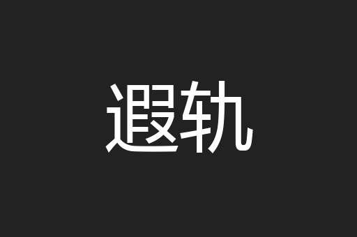 遐轨