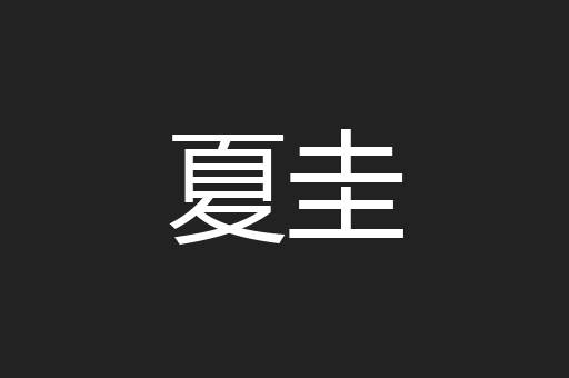 夏圭