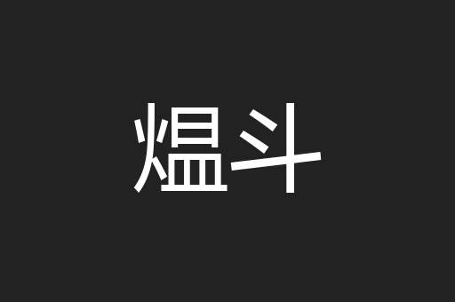煴斗