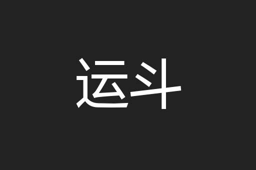 运斗