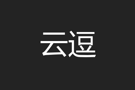 云逗