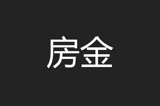 房金