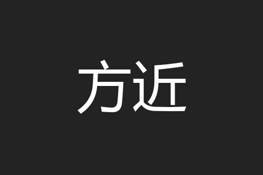 方近
