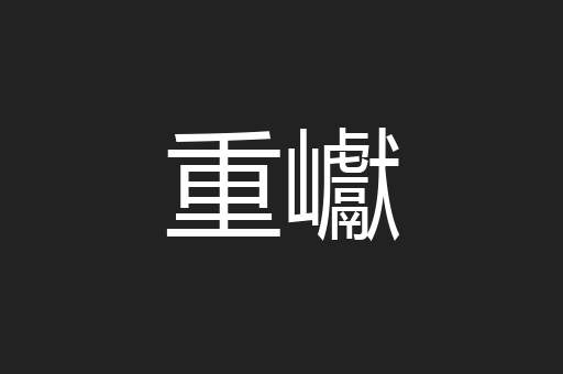 重巘