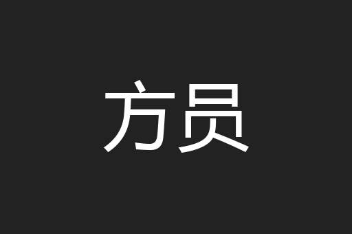 方员