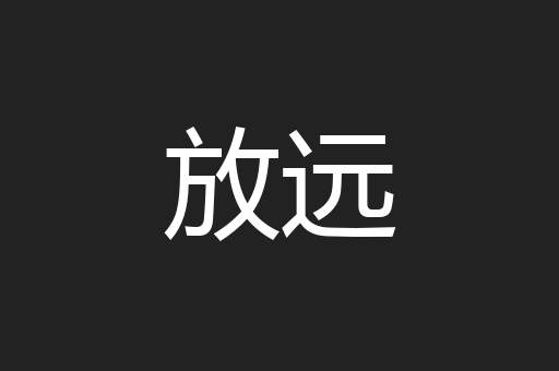 放远
