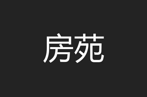房苑