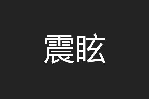 震眩
