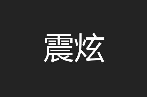 震炫