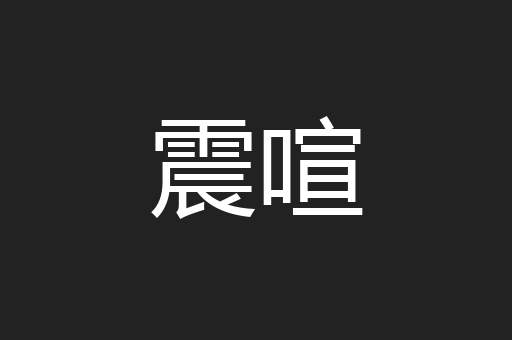 震喧