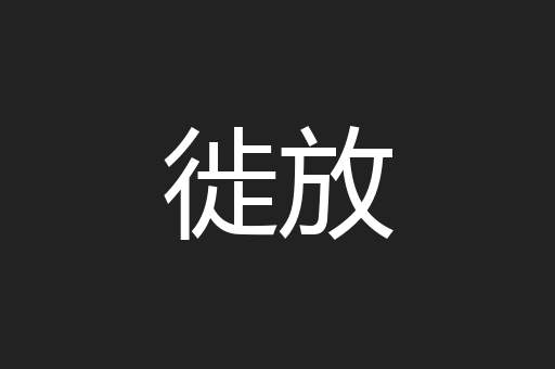 徙放