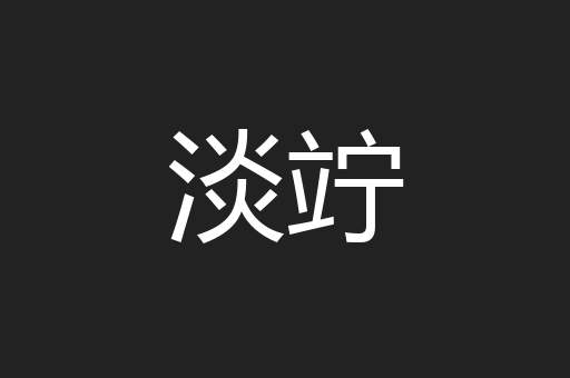 淡竚