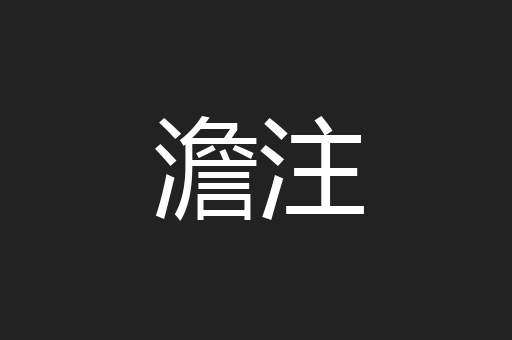 澹注
