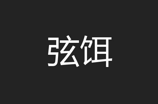 弦饵