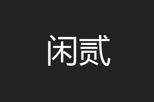 闲贰