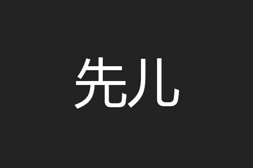 先儿