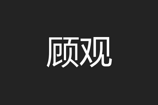 顾观