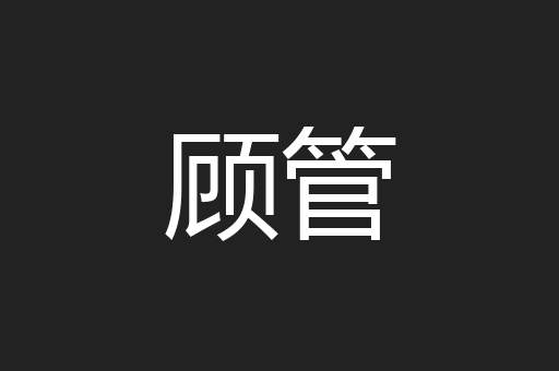 顾管