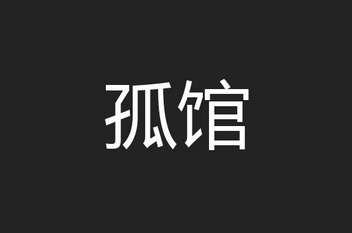 孤馆