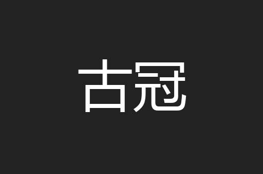 古冠