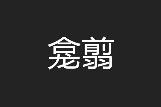 龛翦