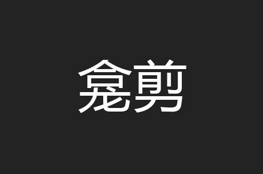 龛剪