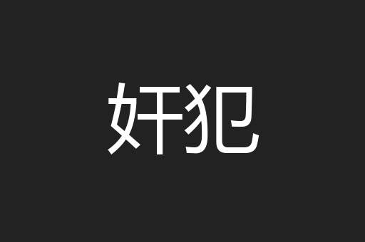 奸犯