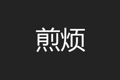 煎烦