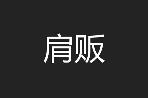 肩贩