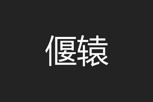 偃辕
