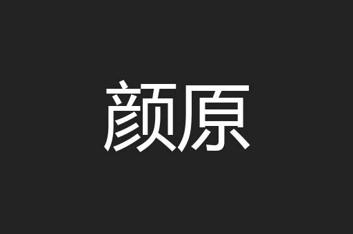 颜原